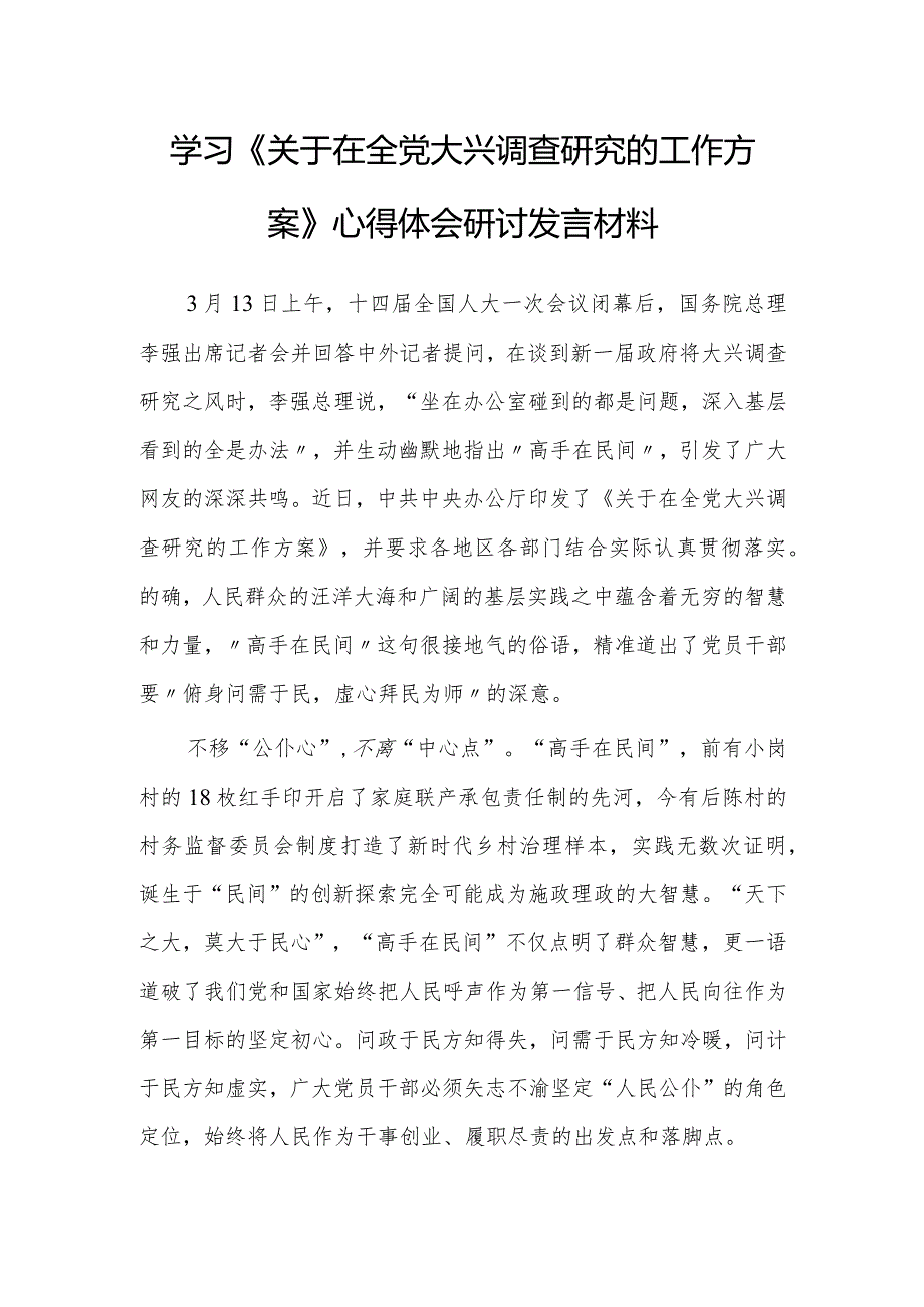 年轻干部学习贯彻《关于在全党大兴调查研究的工作方案》心得感想研讨发言【共3篇】.docx_第1页