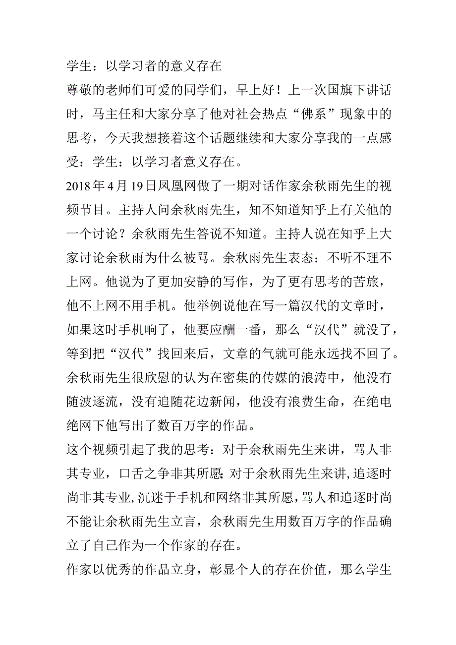 学生：以学习者的意义存在 演讲稿.docx_第1页