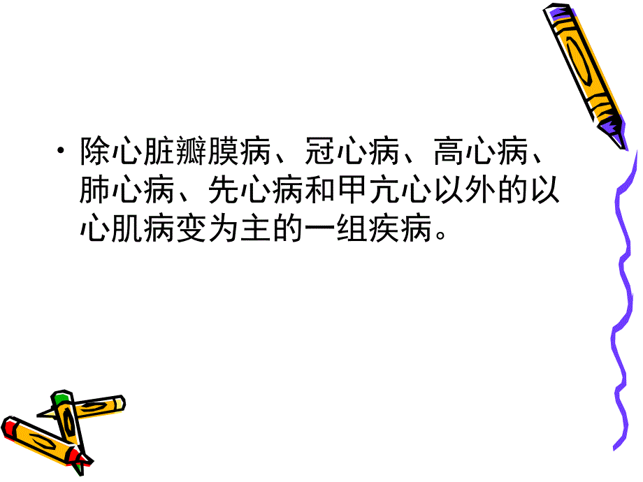 心肌疾病.ppt_第2页