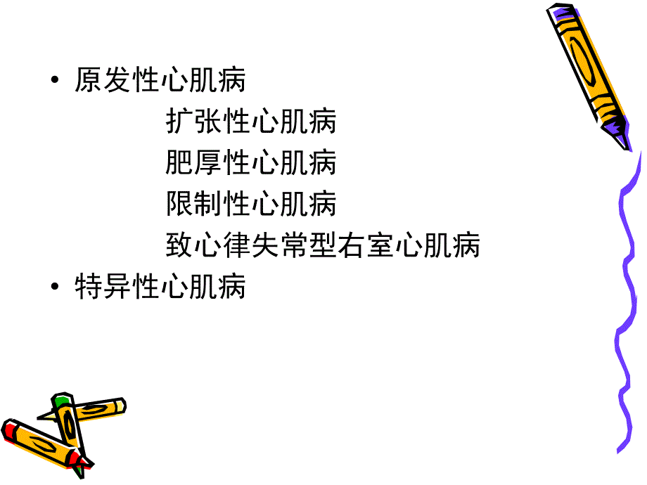 心肌疾病.ppt_第3页