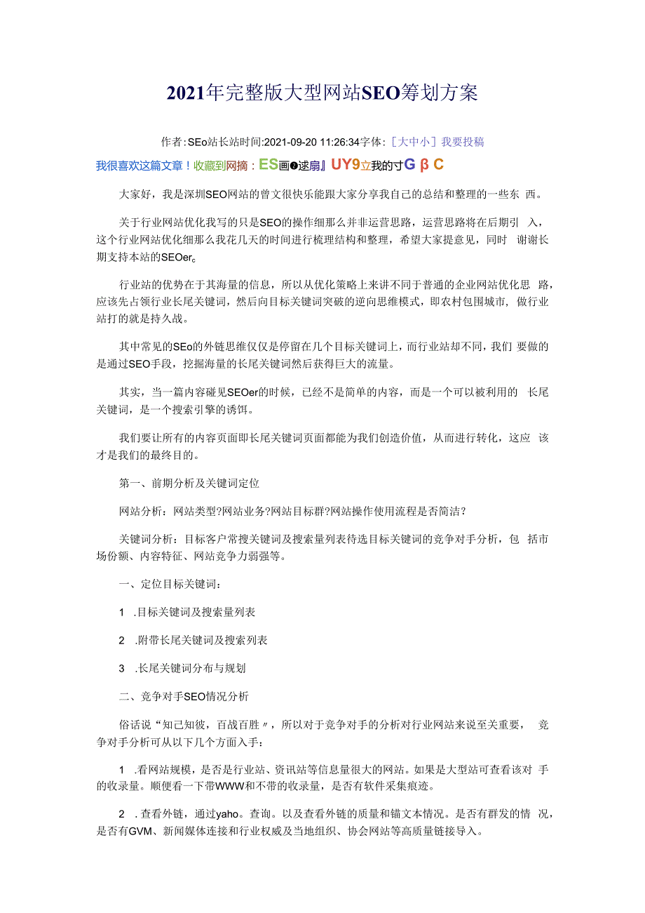 2010年完整版大型网站SEO策划方案-网络推广方案-网络推广方法.docx_第1页