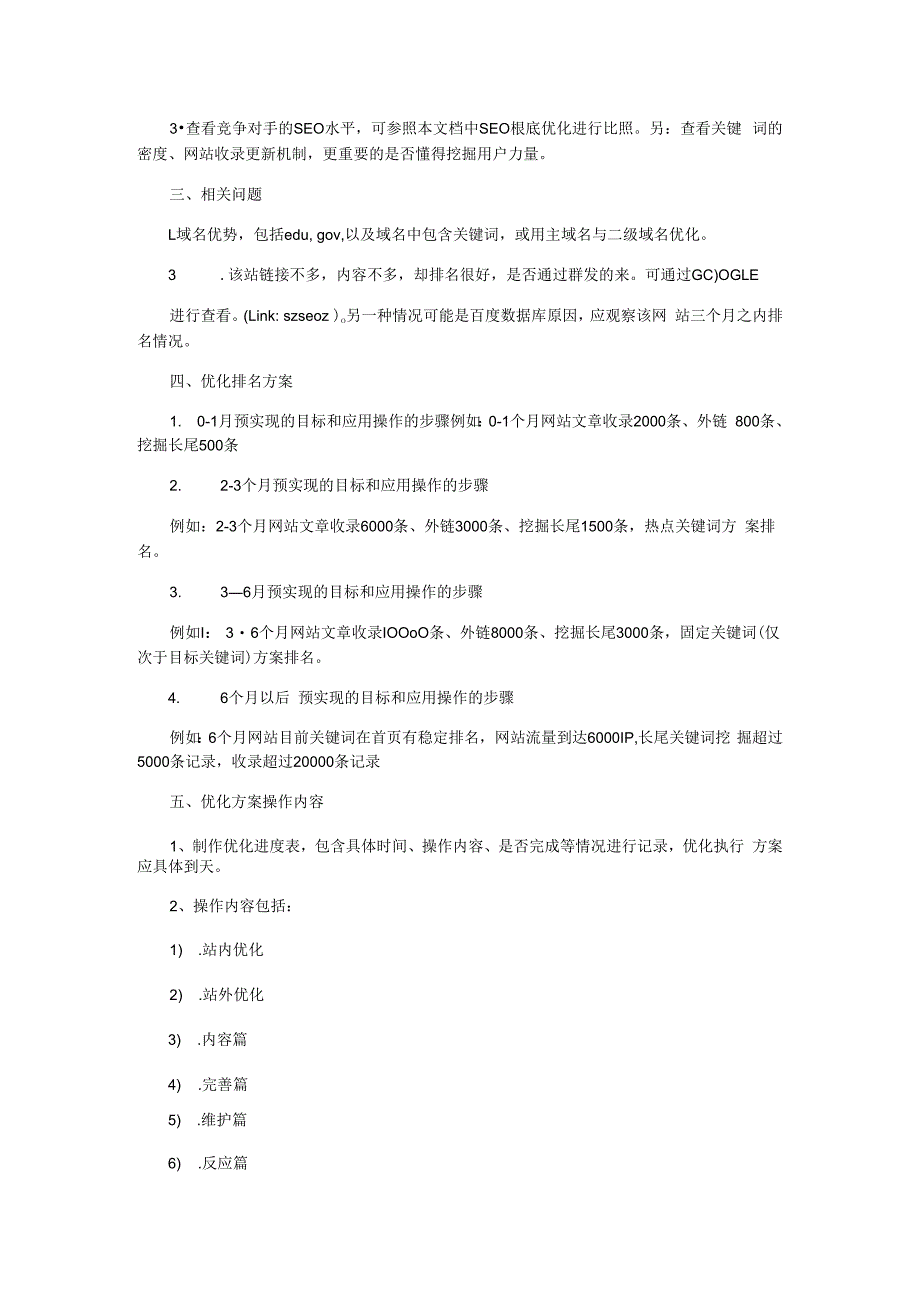 2010年完整版大型网站SEO策划方案-网络推广方案-网络推广方法.docx_第2页