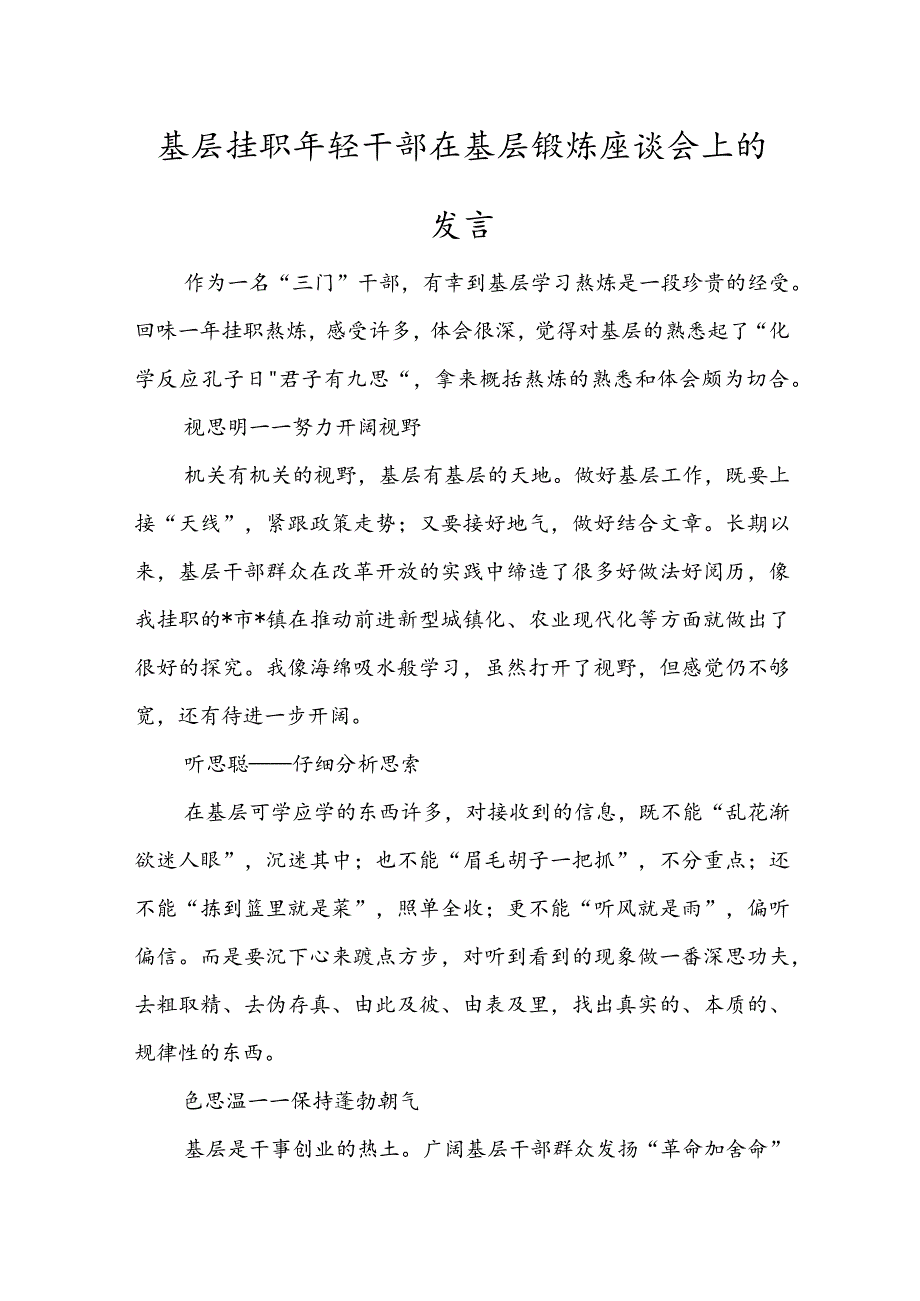 基层挂职年轻干部在基层锻炼座谈会上的发言.docx_第1页