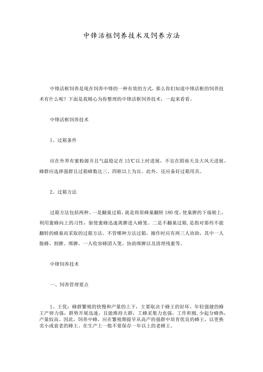 培训资料中锋活框饲养技术及饲养方法.docx_第1页