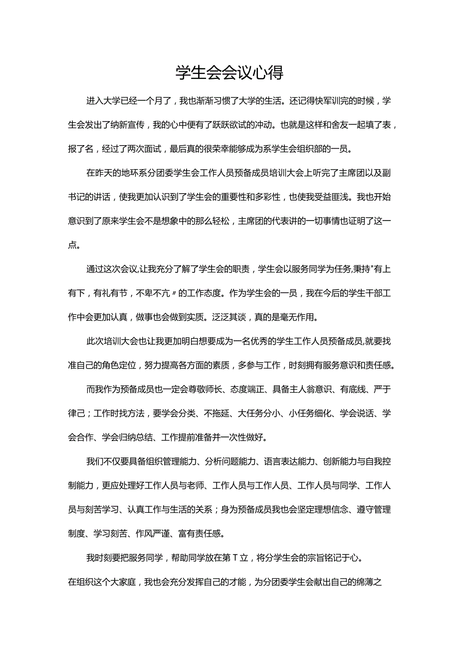 学生会会议心得.docx_第1页