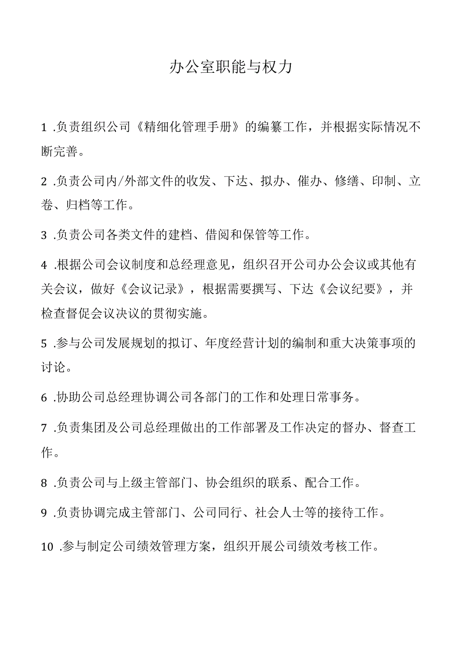 办公室职能与权力表.docx_第1页