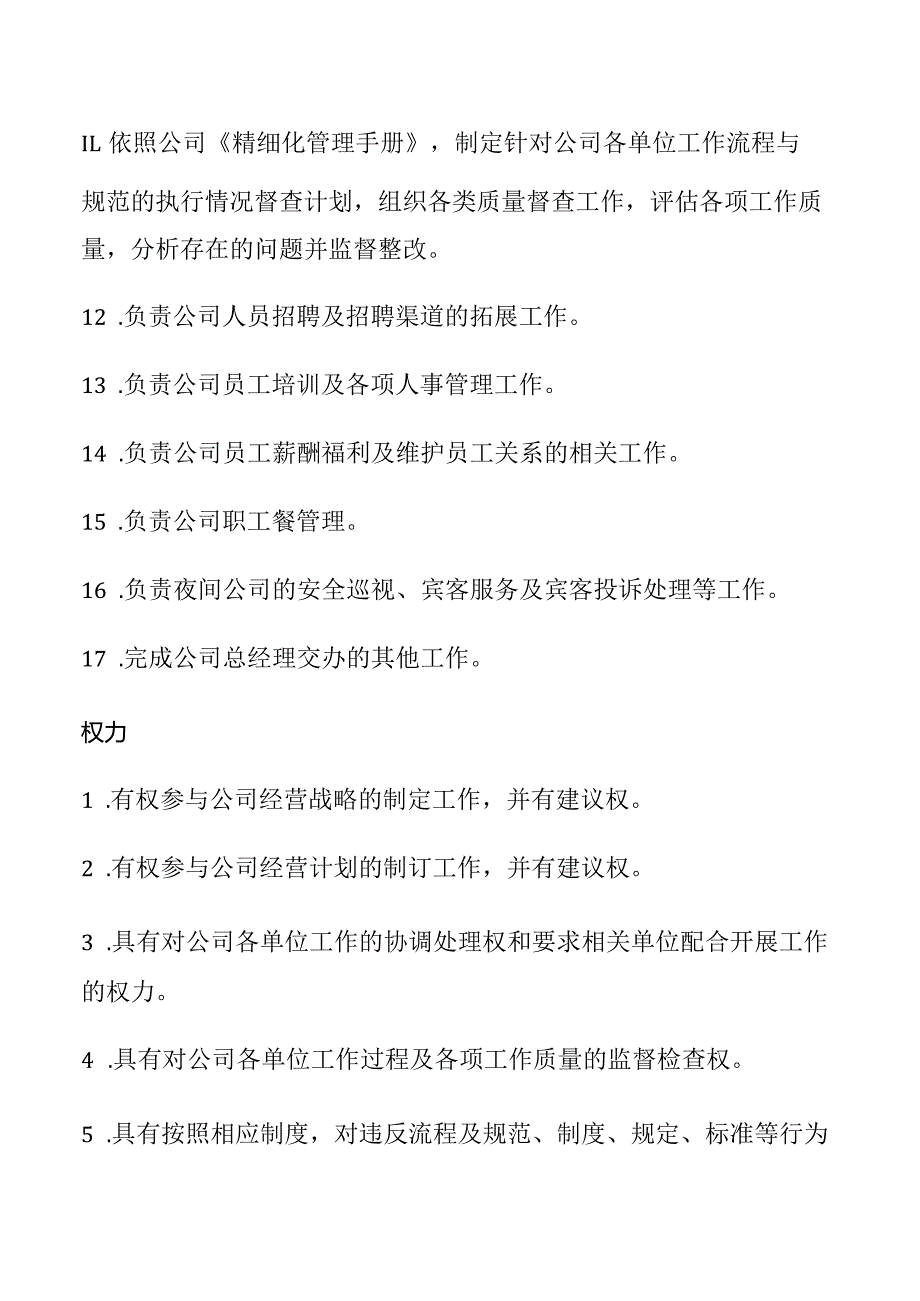 办公室职能与权力表.docx_第2页