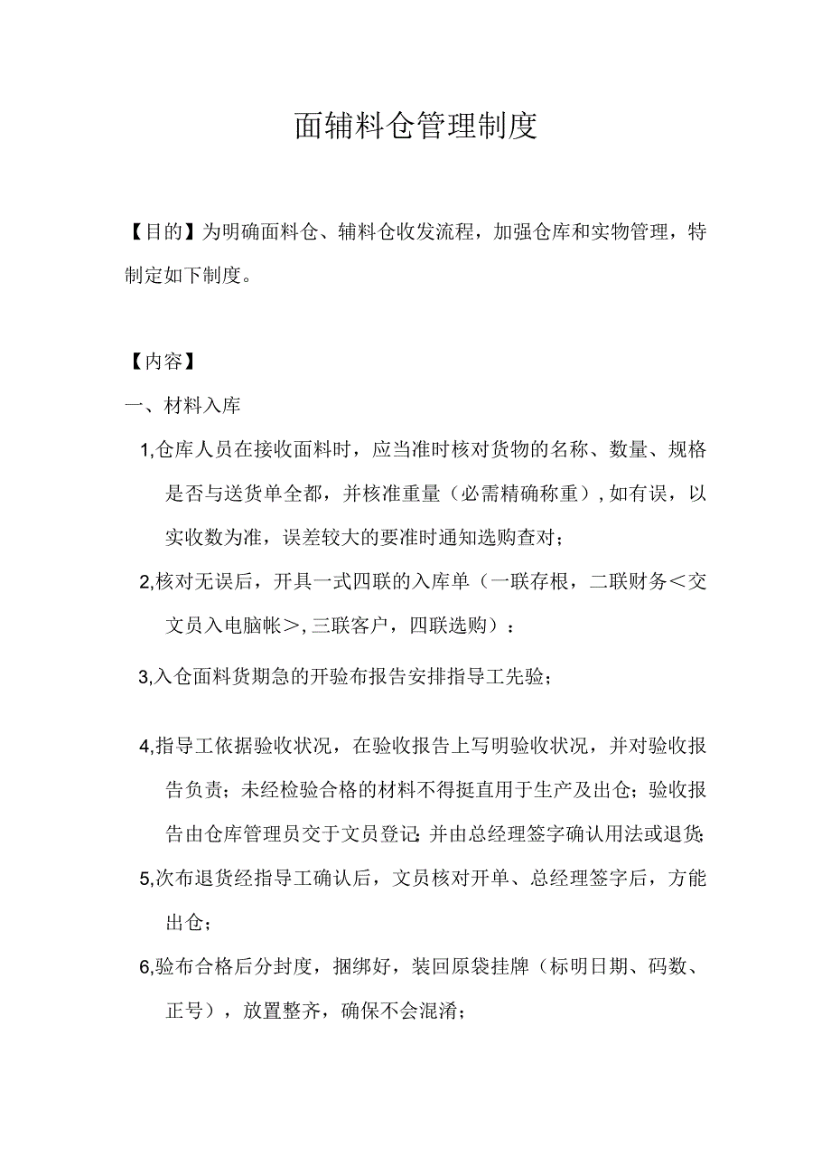 内衣厂面辅料仓管理制度明确面料仓、辅料仓收发流程.docx_第1页