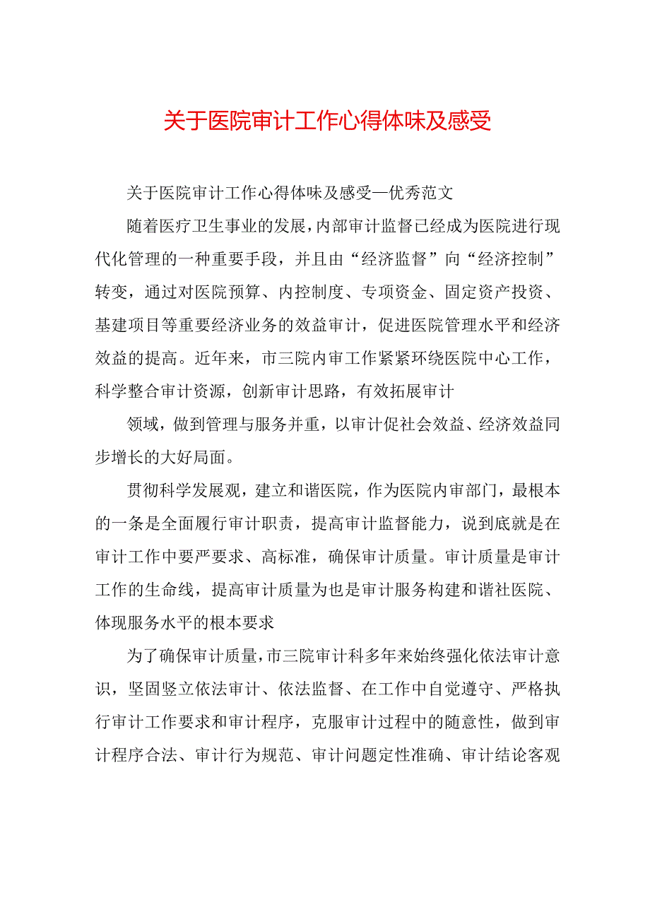 关于医院审计工作心得体会及感受.docx_第1页