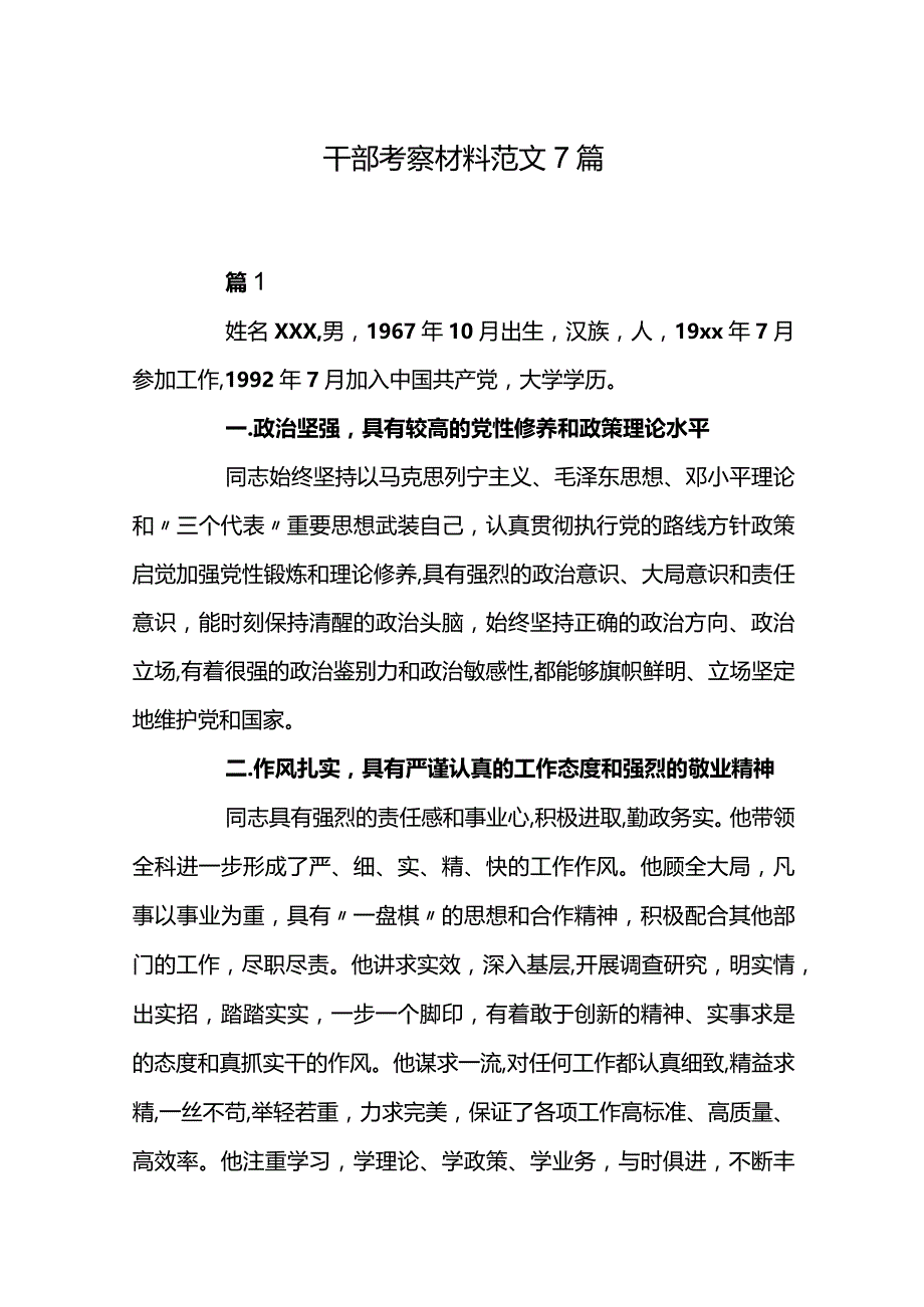 干部考察材料范文7篇.docx_第1页