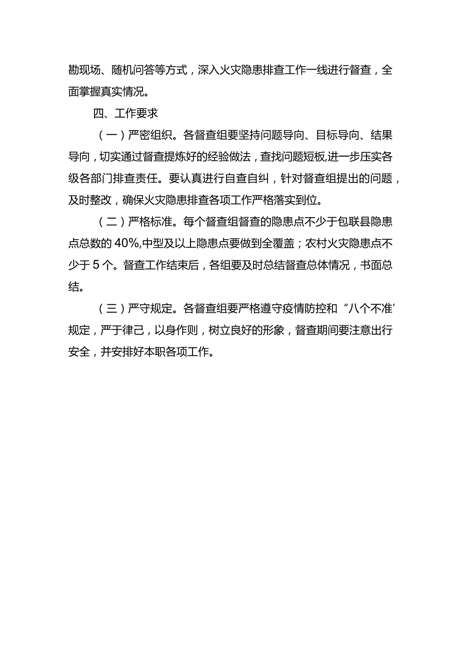 关于开展火灾隐患排查专项督查工作的%0A通 知.docx_第2页