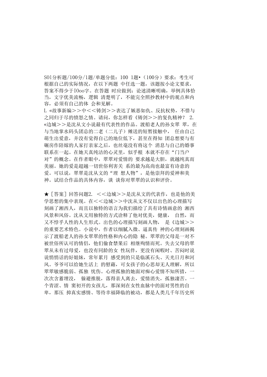 0882_中国现代文学专题_模块004(基于网络化考试历年真题模块).docx_第2页