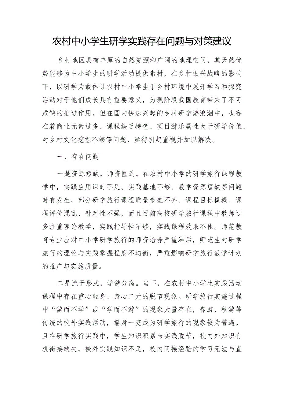 农村中小学生研学实践存在问题与对策建议.docx_第1页