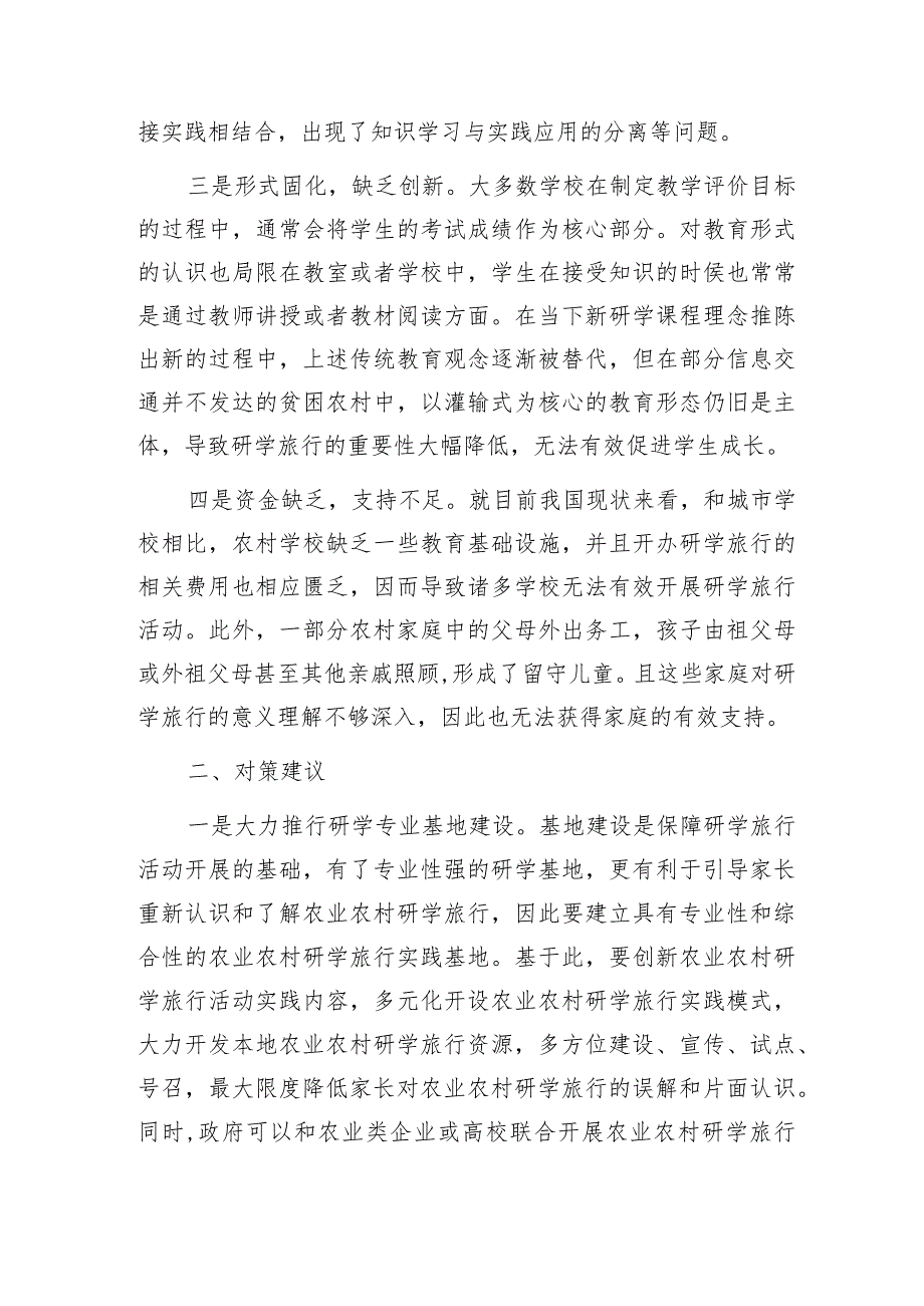 农村中小学生研学实践存在问题与对策建议.docx_第2页