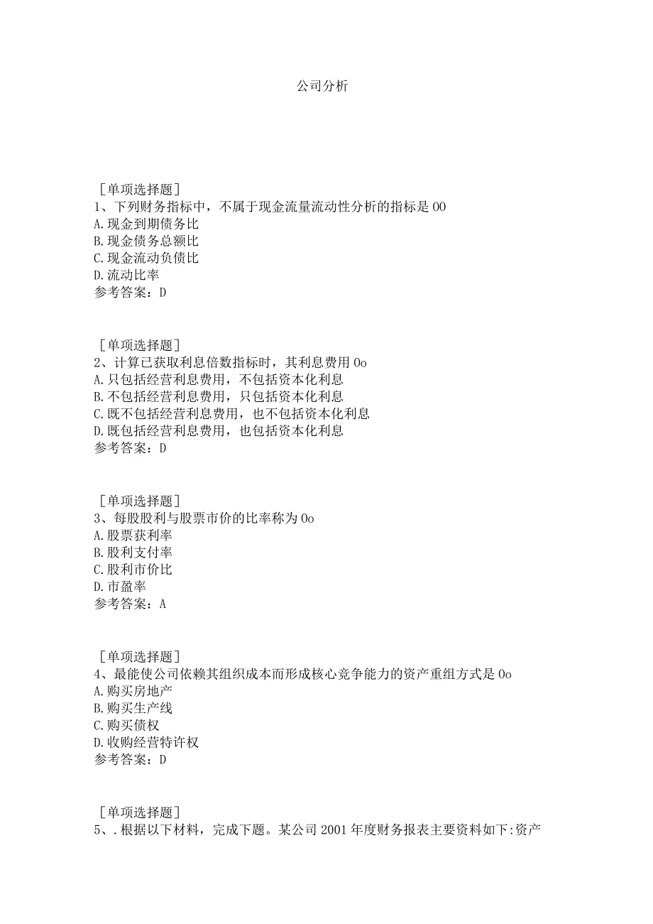 公司分析试题答案.docx_第1页