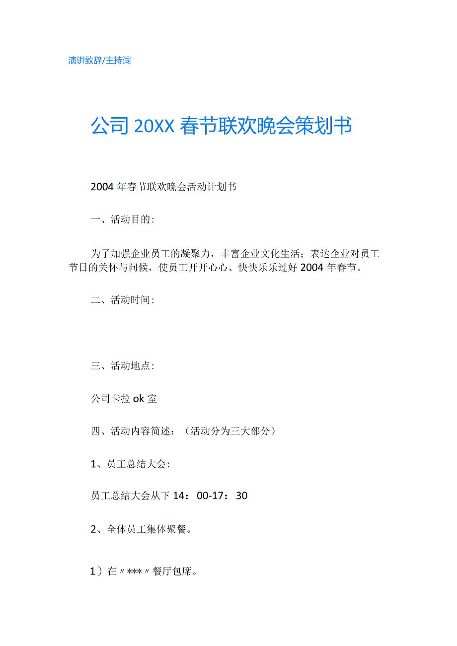 公司20XX春节联欢晚会策划书-精品.docx_第1页