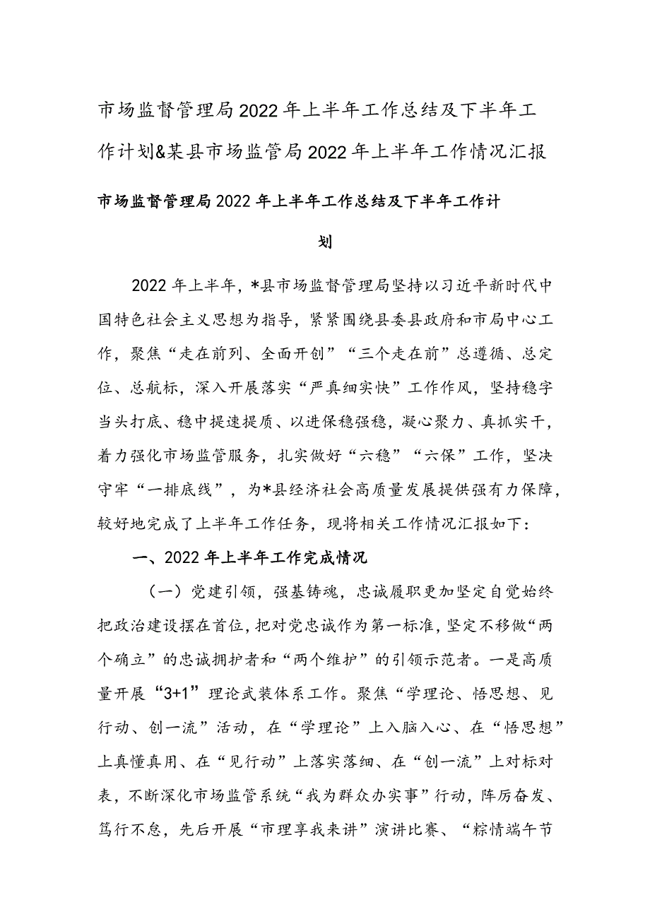 市场监督管理局2022年上半年工作总结及下半年工作计划 & 某县市场监管局2022年上半年工作情况汇报.docx_第1页