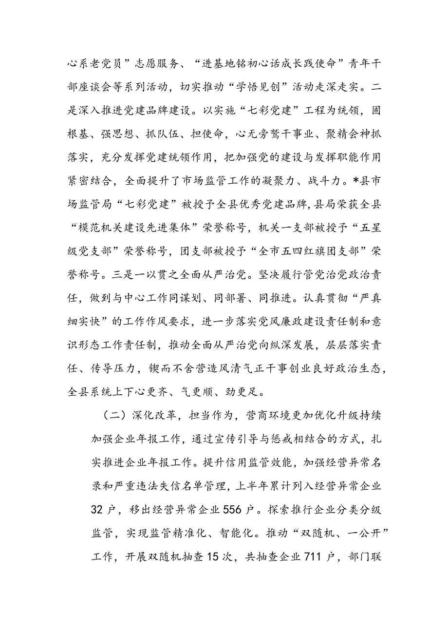 市场监督管理局2022年上半年工作总结及下半年工作计划 & 某县市场监管局2022年上半年工作情况汇报.docx_第2页