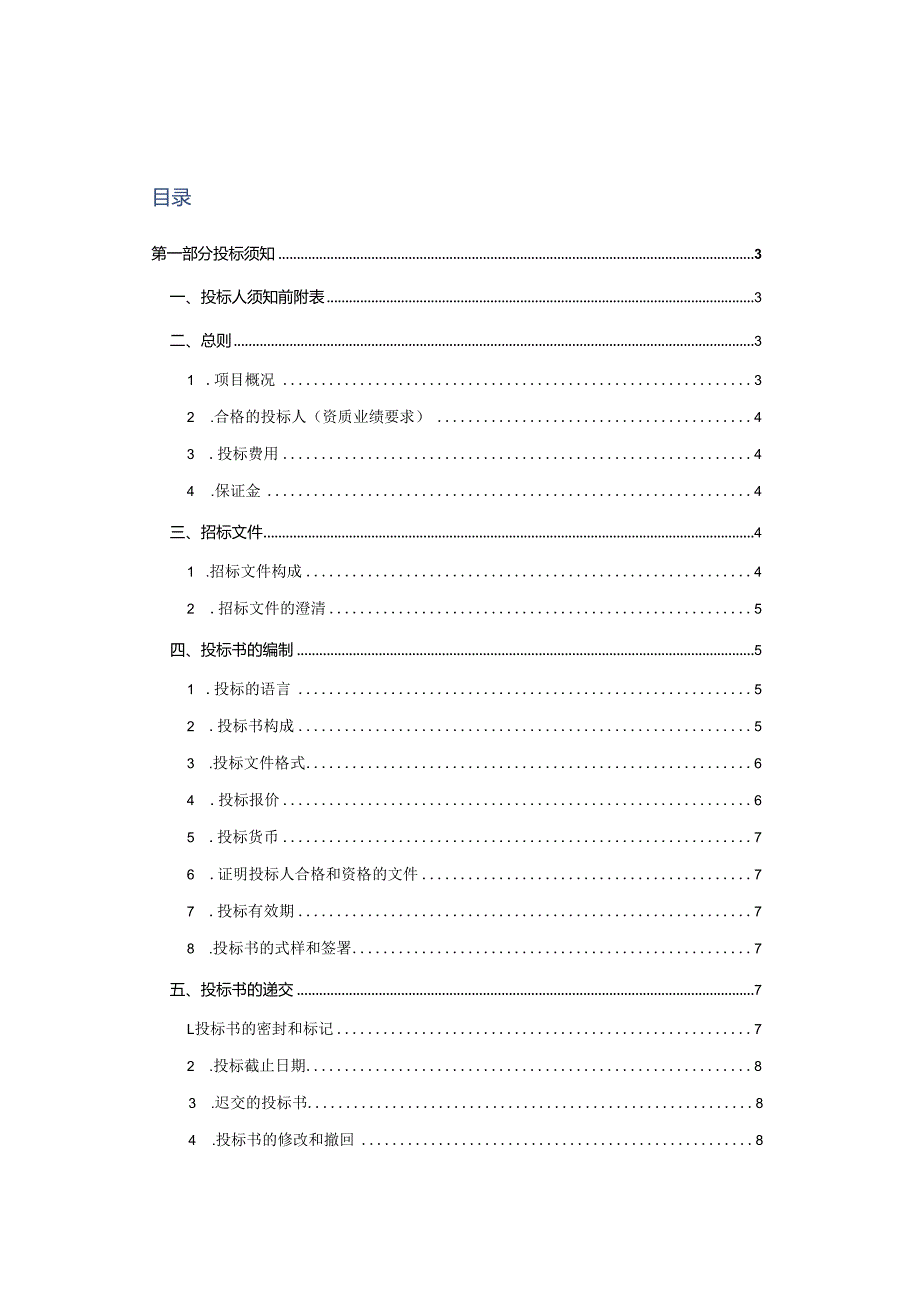 01第一部分猪八戒网ERP实施项目投标须知（03.06修订）.docx_第2页