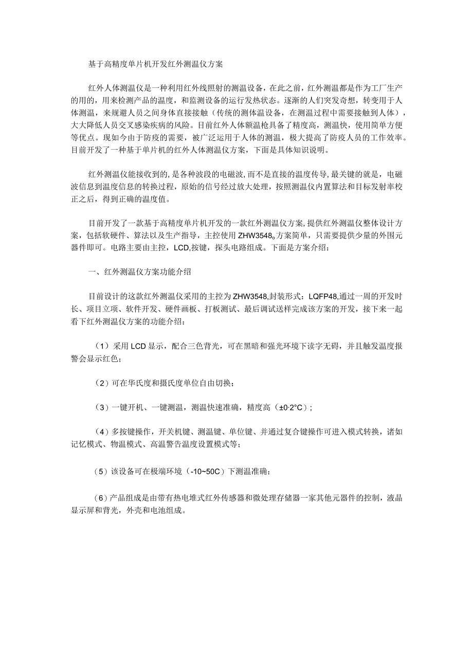 基于高精度单片机开发红外测温仪方案.docx_第1页