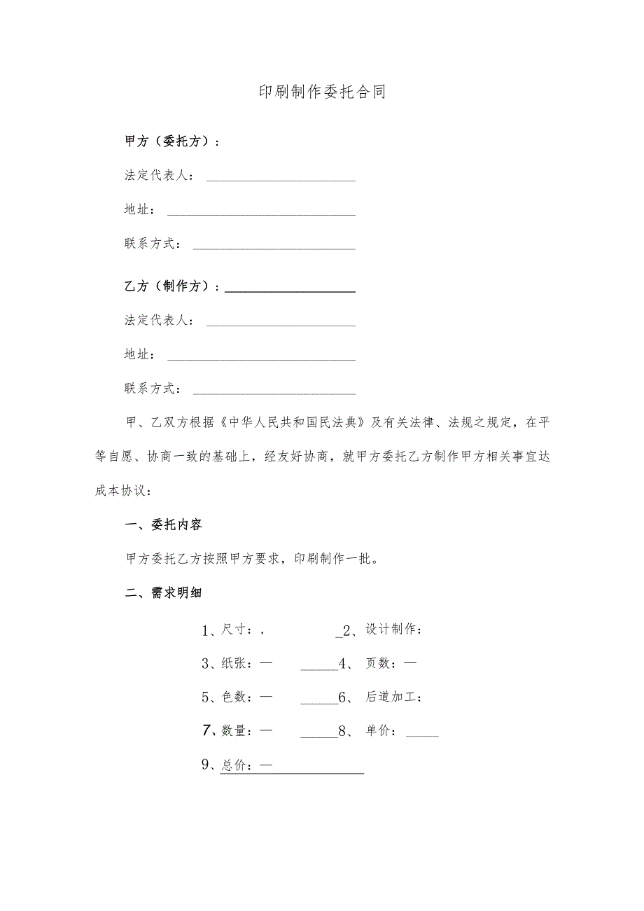 印刷制作委托合同.docx_第1页