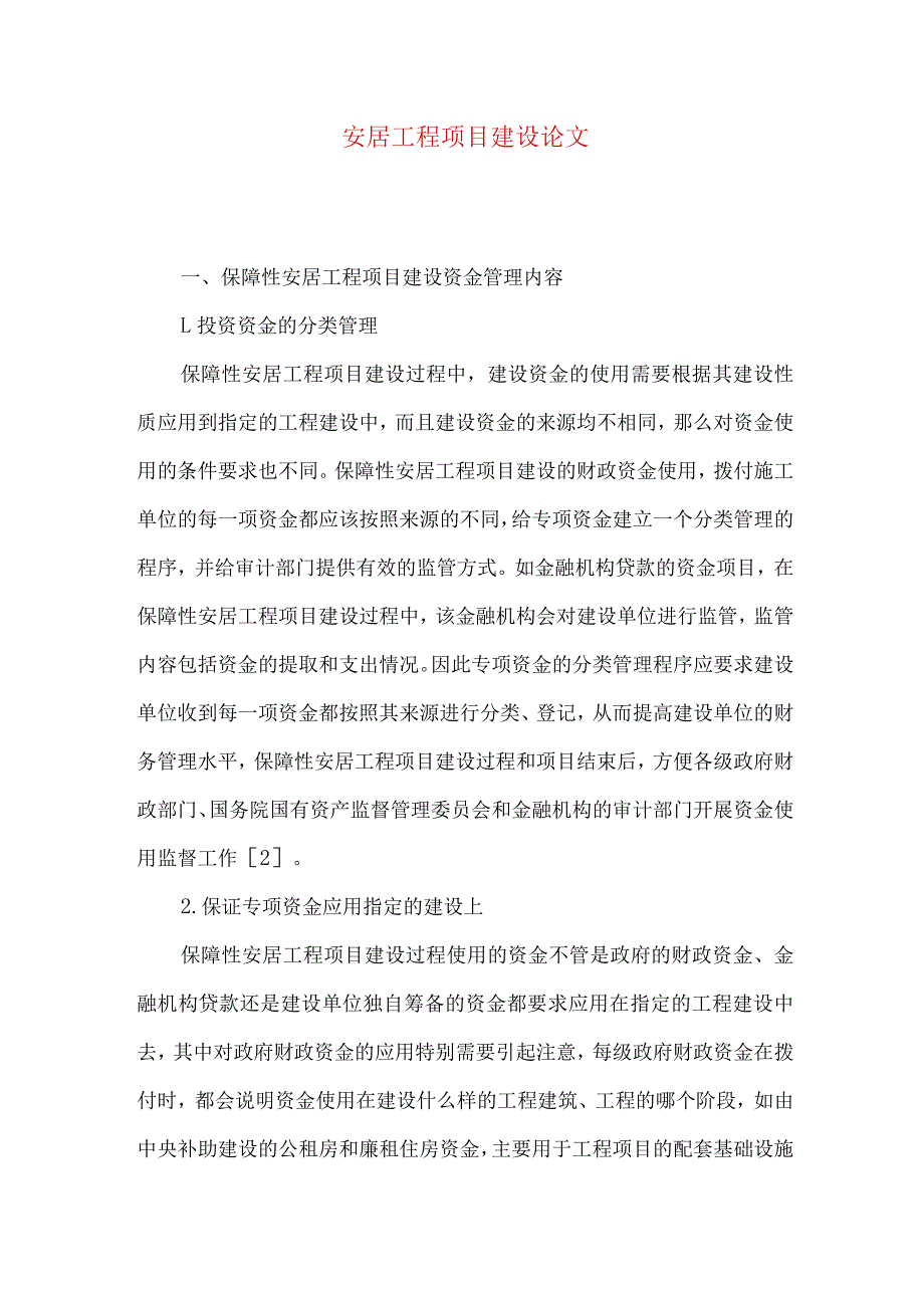 安居工程项目建设论文.docx_第1页