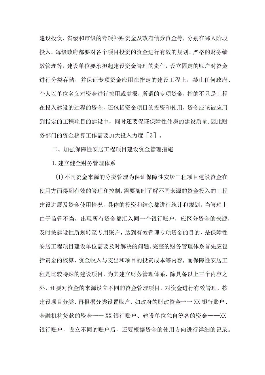 安居工程项目建设论文.docx_第2页