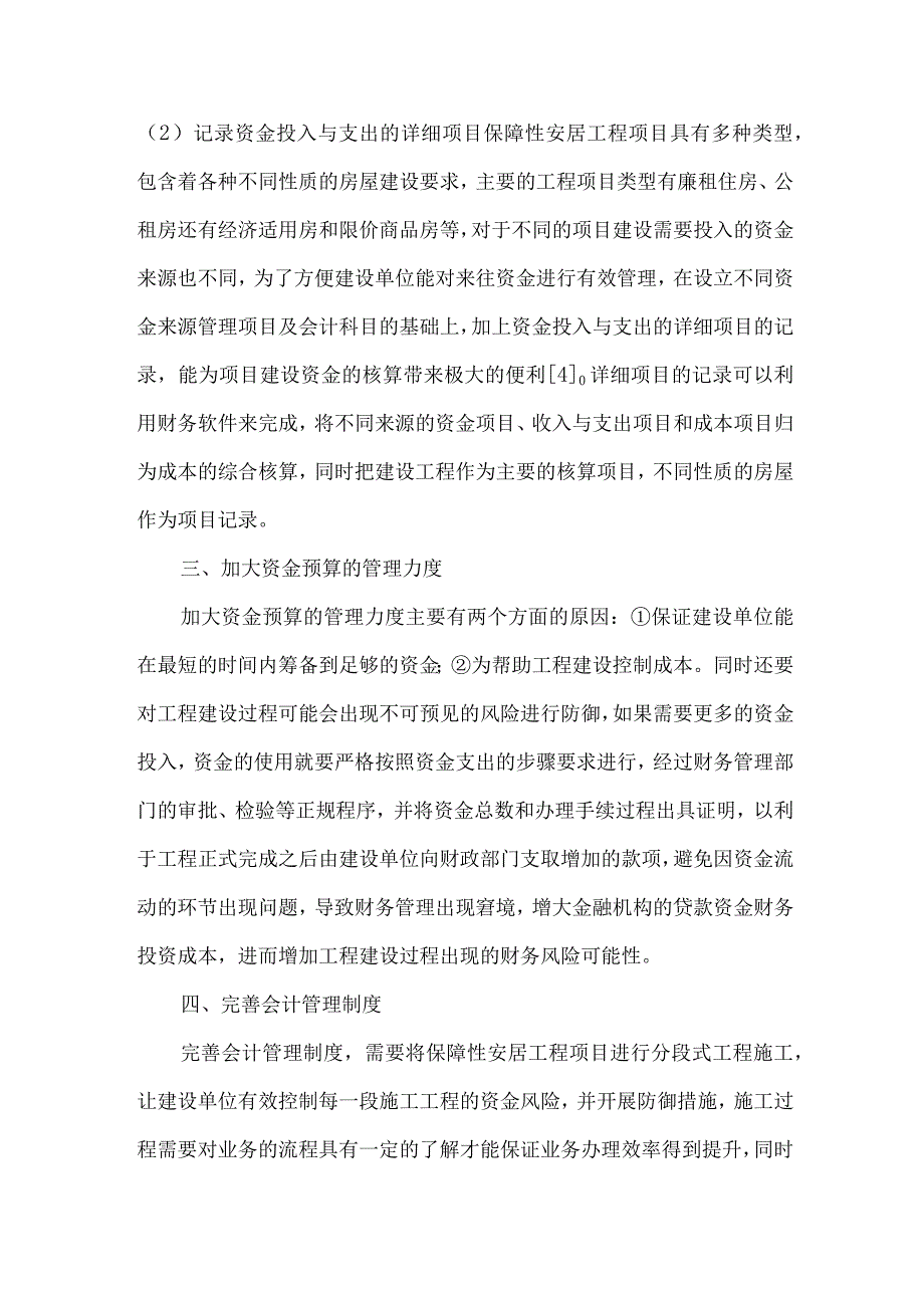 安居工程项目建设论文.docx_第3页