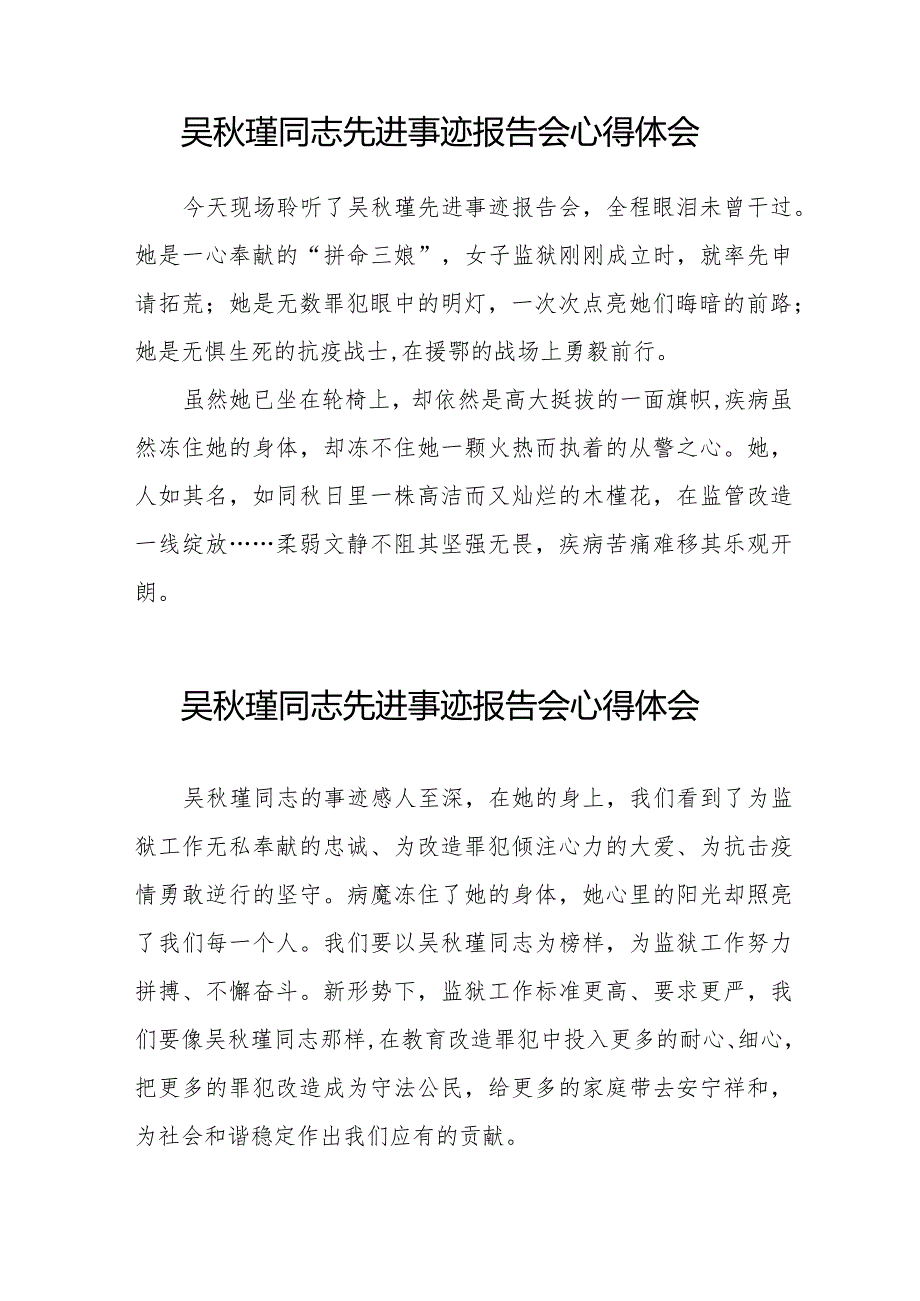 吴秋瑾同志先进事迹报告会心得感悟发言稿十七篇.docx_第2页