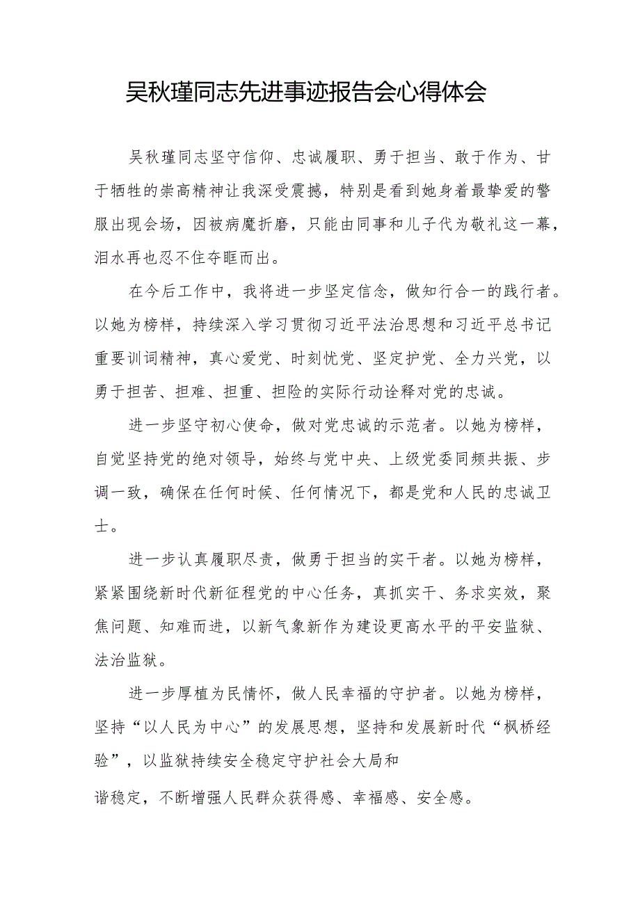 吴秋瑾同志先进事迹报告会心得感悟发言稿十七篇.docx_第3页