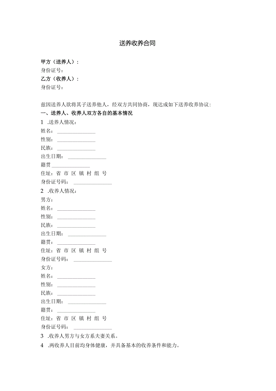 2.送养收养合同（生父母与养父母之间）.docx_第1页