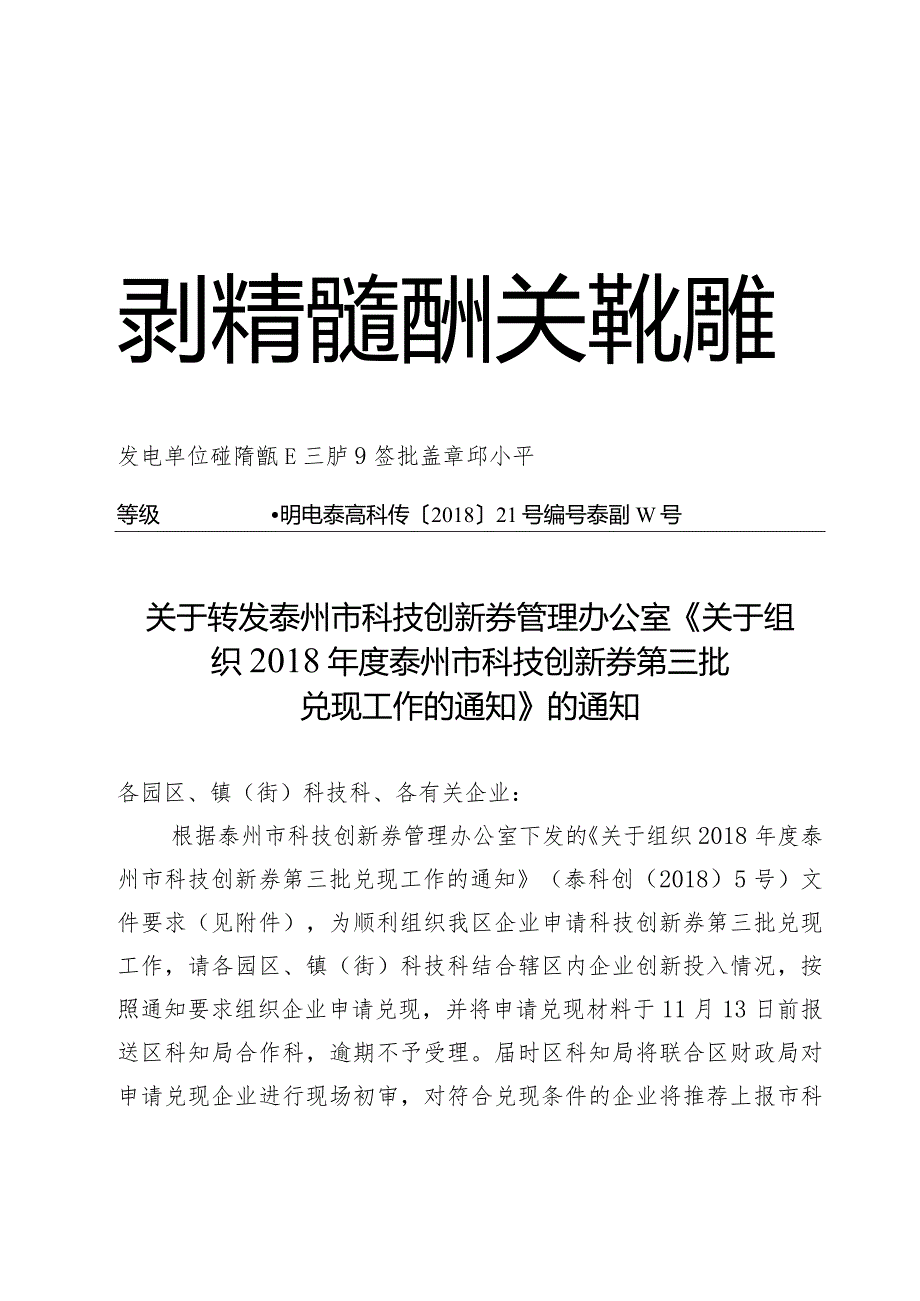 关于转发兑现2018年第三批科技创新券通知.docx_第1页