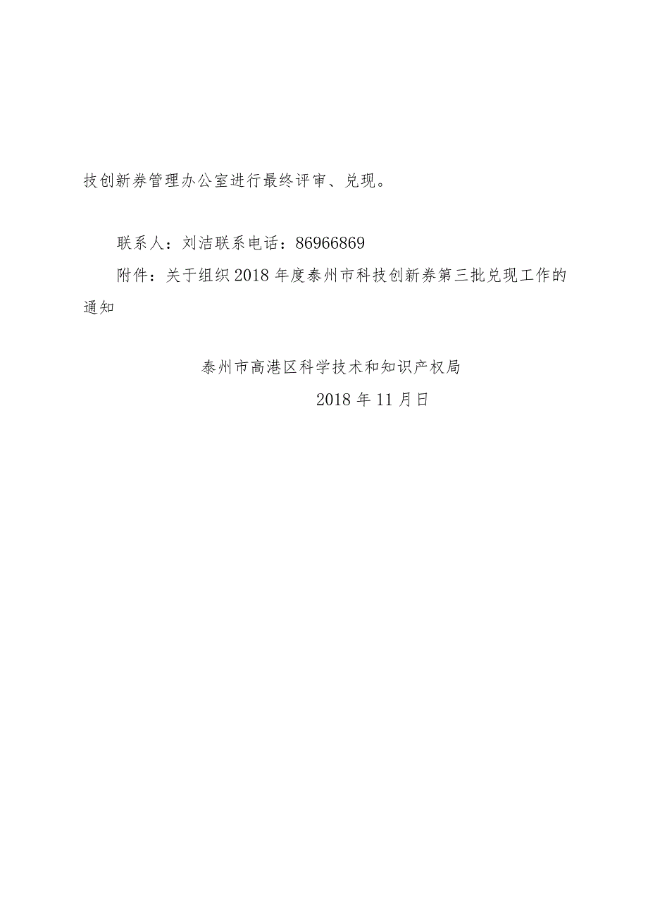 关于转发兑现2018年第三批科技创新券通知.docx_第2页