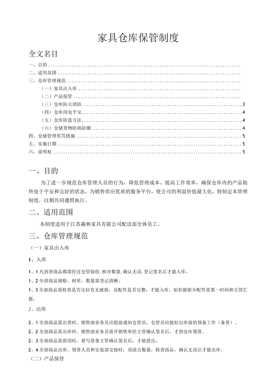 家具仓库管理制度家具仓储保管、摆放、理货、盘点规定.docx_第1页