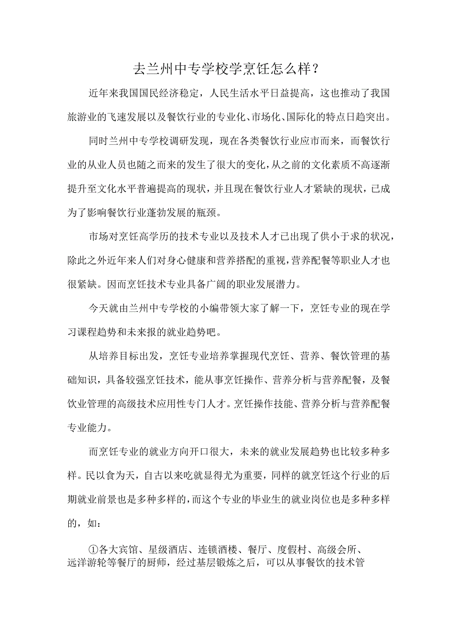 去兰州中专学校学烹饪怎么样？.docx_第1页