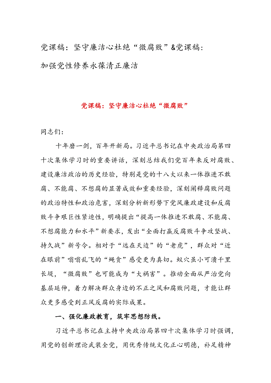 党课稿：坚守廉洁心杜绝“微腐败” & 党课稿：加强党性修养永葆清正廉洁.docx_第1页