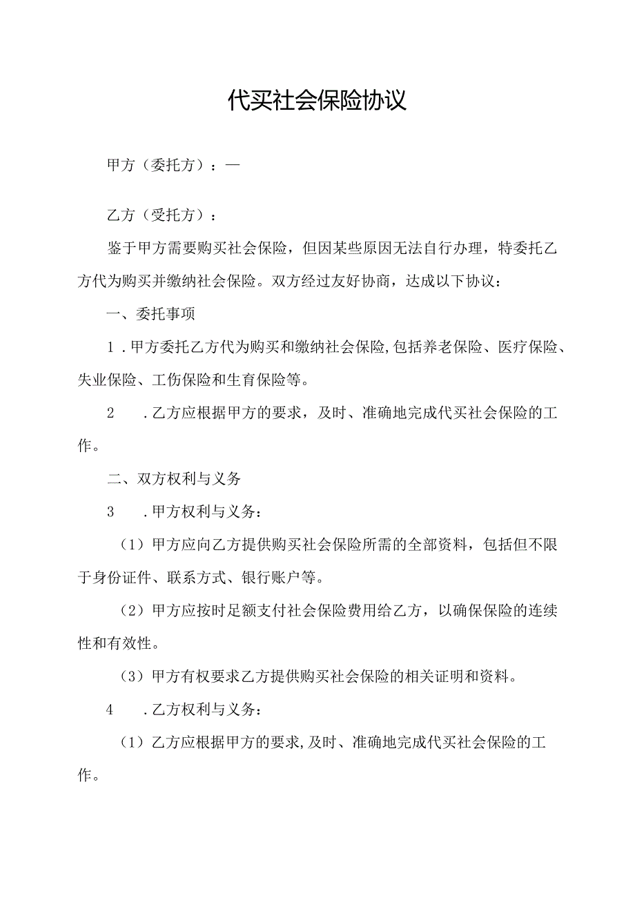 代买社会保险协议.docx_第1页