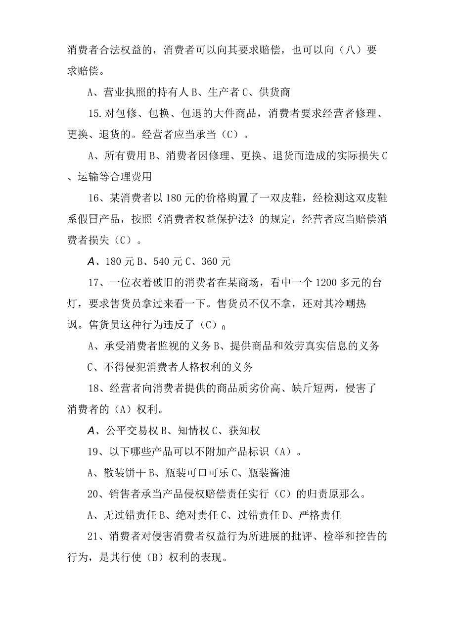 保护消费者权益知识竞赛题及答案「学生版」.docx_第3页