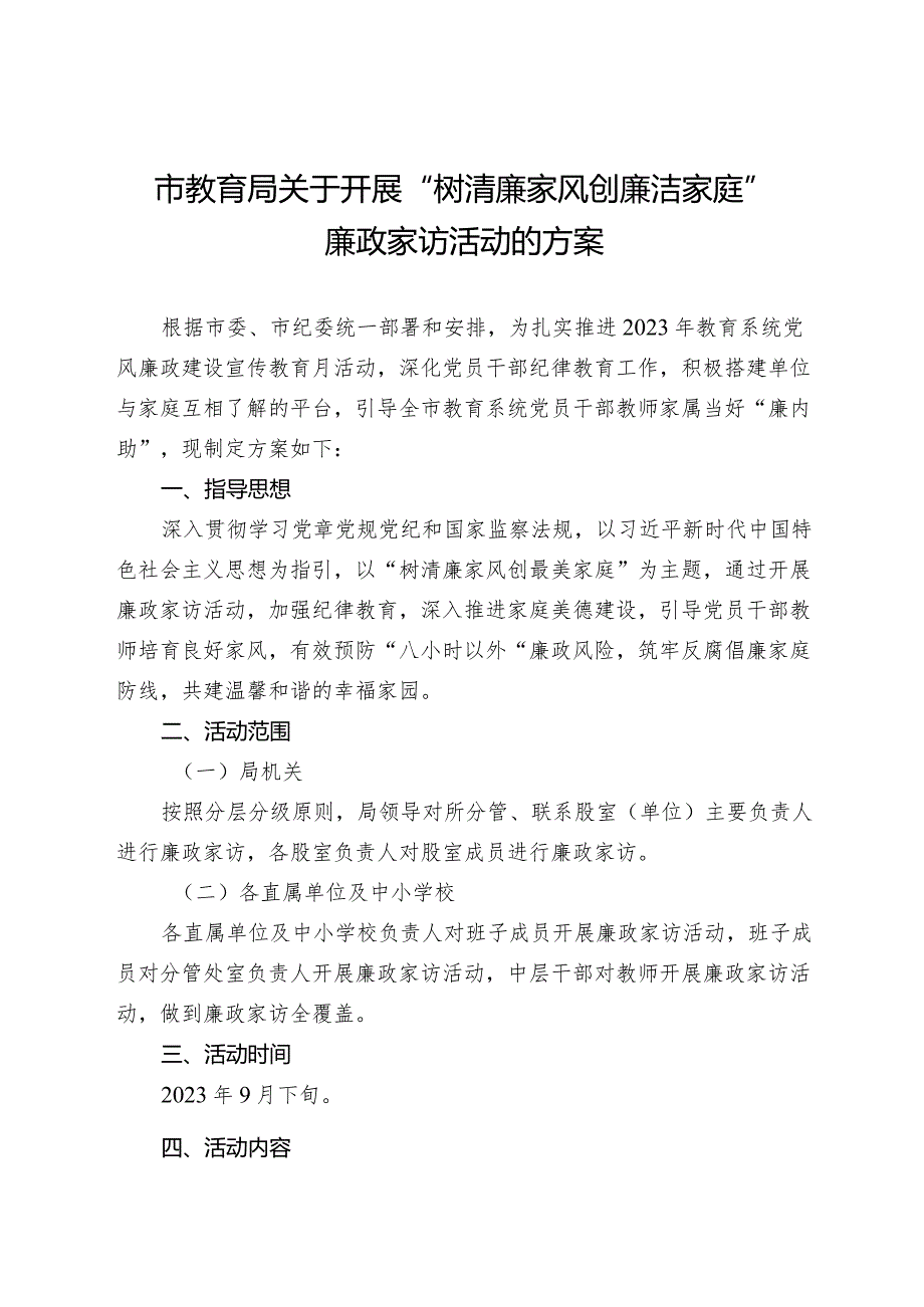 市教育局关于开展“树清廉家风 创廉洁家庭”廉政家访活动的方案.docx_第1页