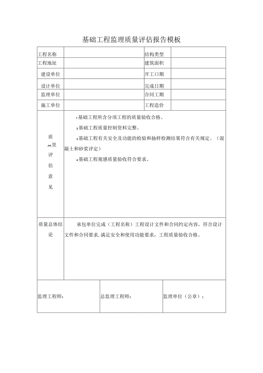 基础工程监理质量评估报告模板.docx_第1页