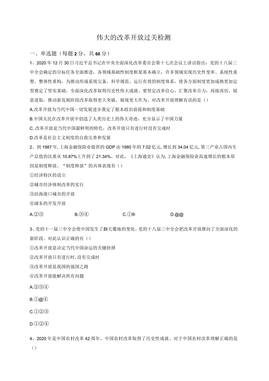 伟大的改革开放 过关检测.docx_第1页