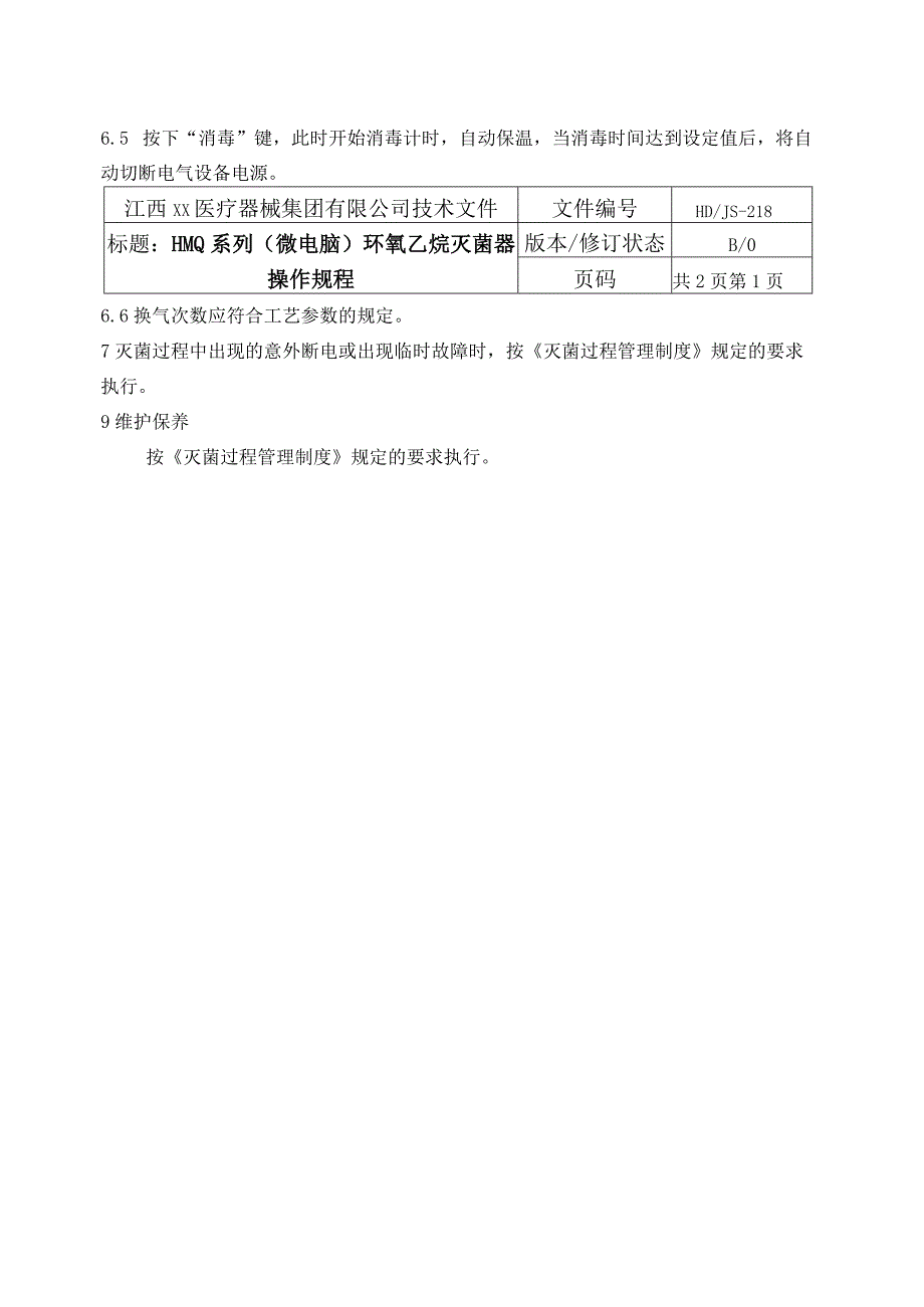 微电脑灭菌柜操操规程.docx_第2页