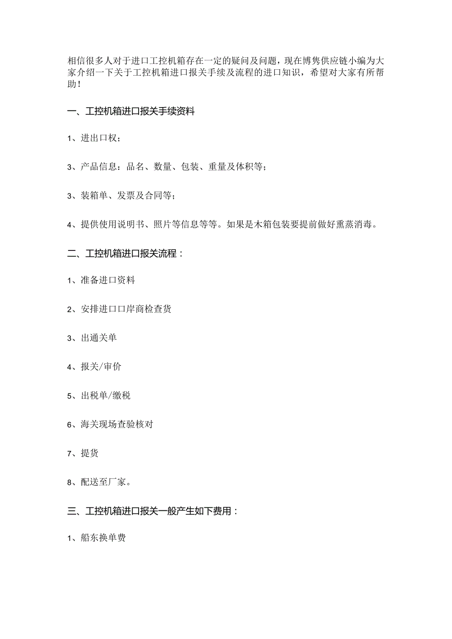 工控机箱进口报关手续及操作步骤【清关知识】.docx_第3页