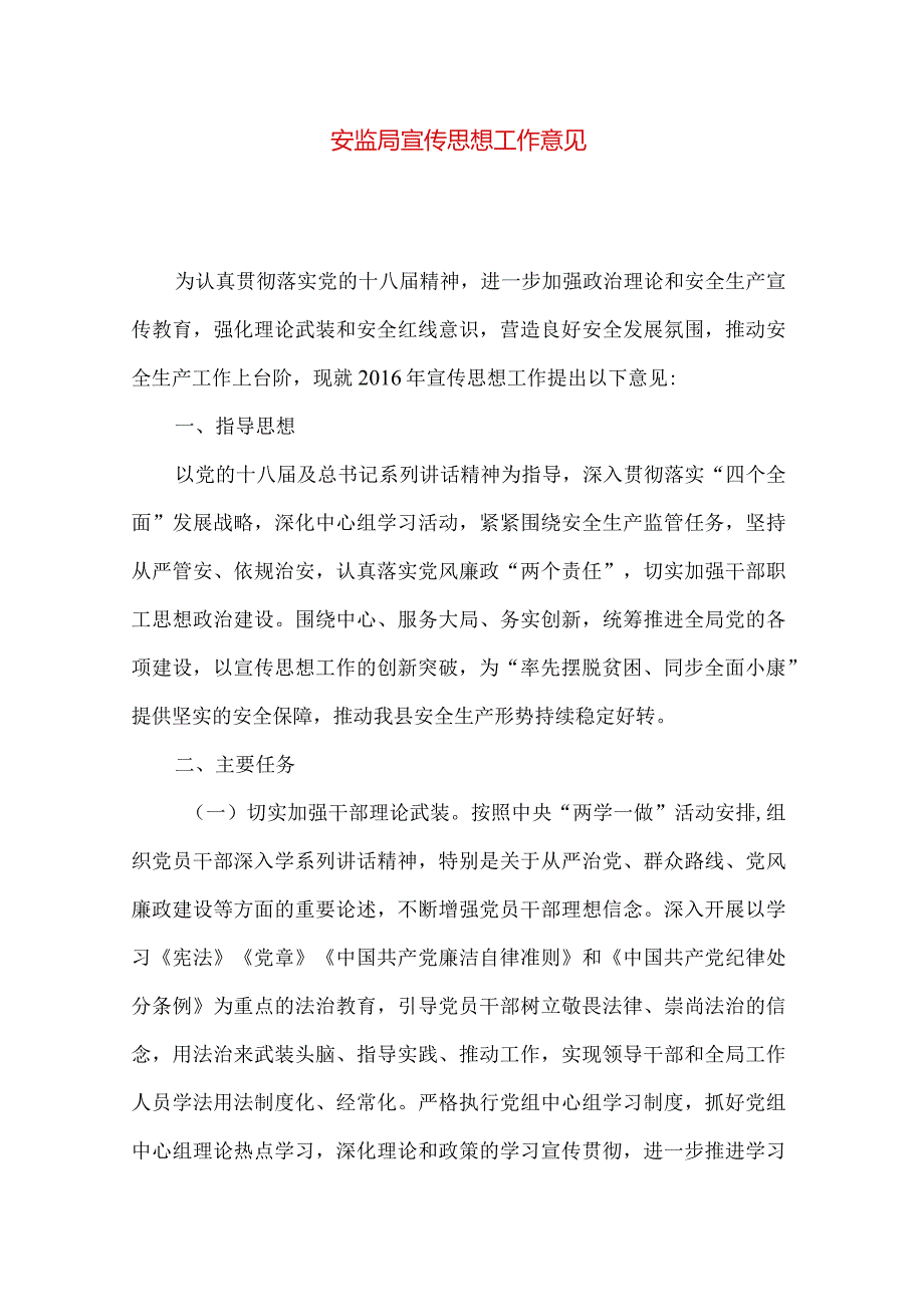 安监局宣传思想工作意见.docx_第1页