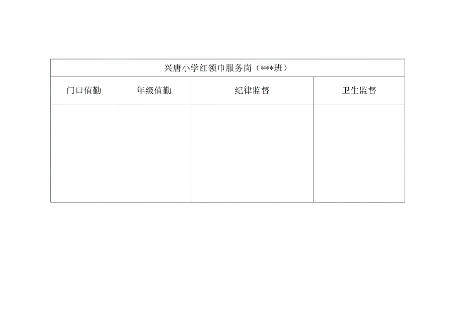 兴唐小学红领巾服务岗模板.docx_第1页