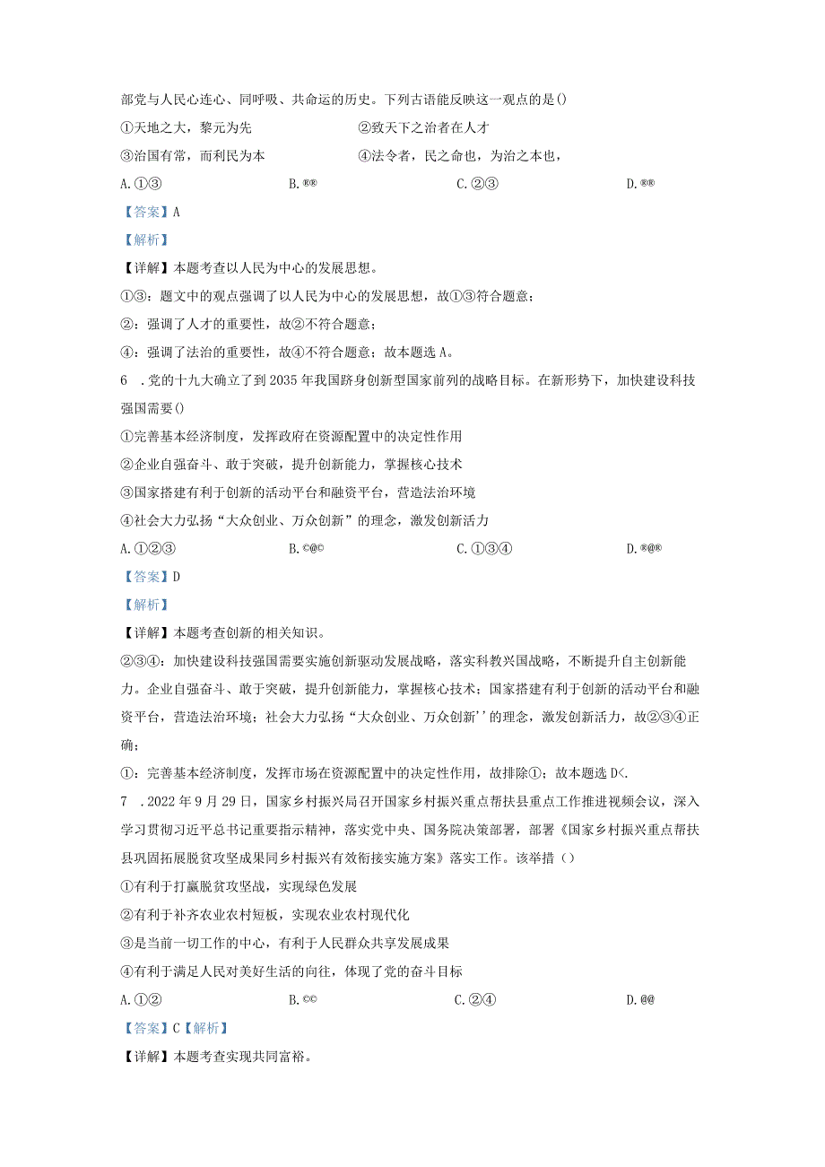 北京市首都师范大学附属中学苹果园中学分校2022-2023学年九年级上学期期中道德与法治试题（解析版）.docx_第3页