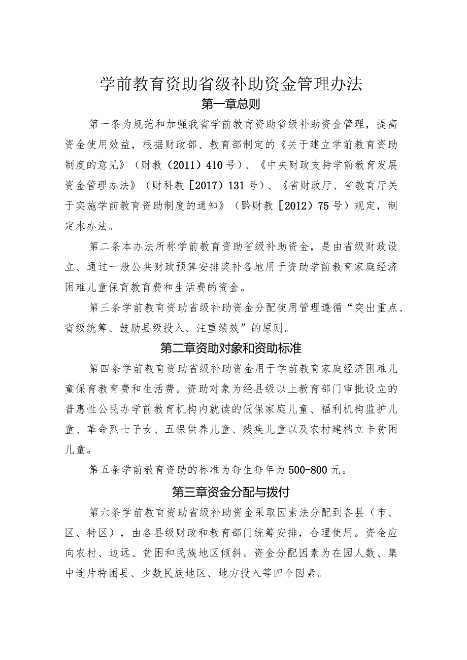 学前教育资助省级补助资金管理办法.docx_第1页