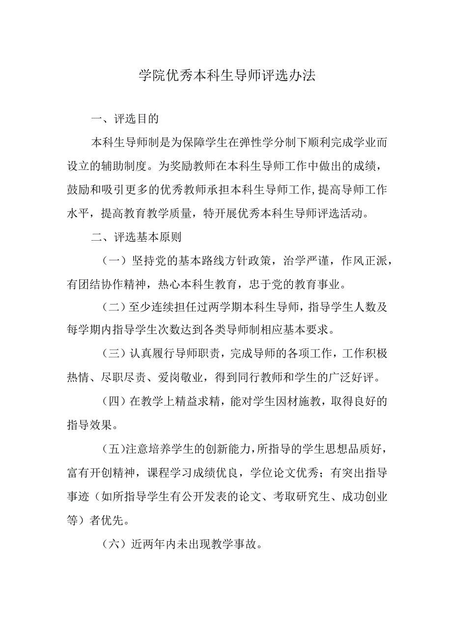 学院优秀本科生导师评选办法.docx_第1页