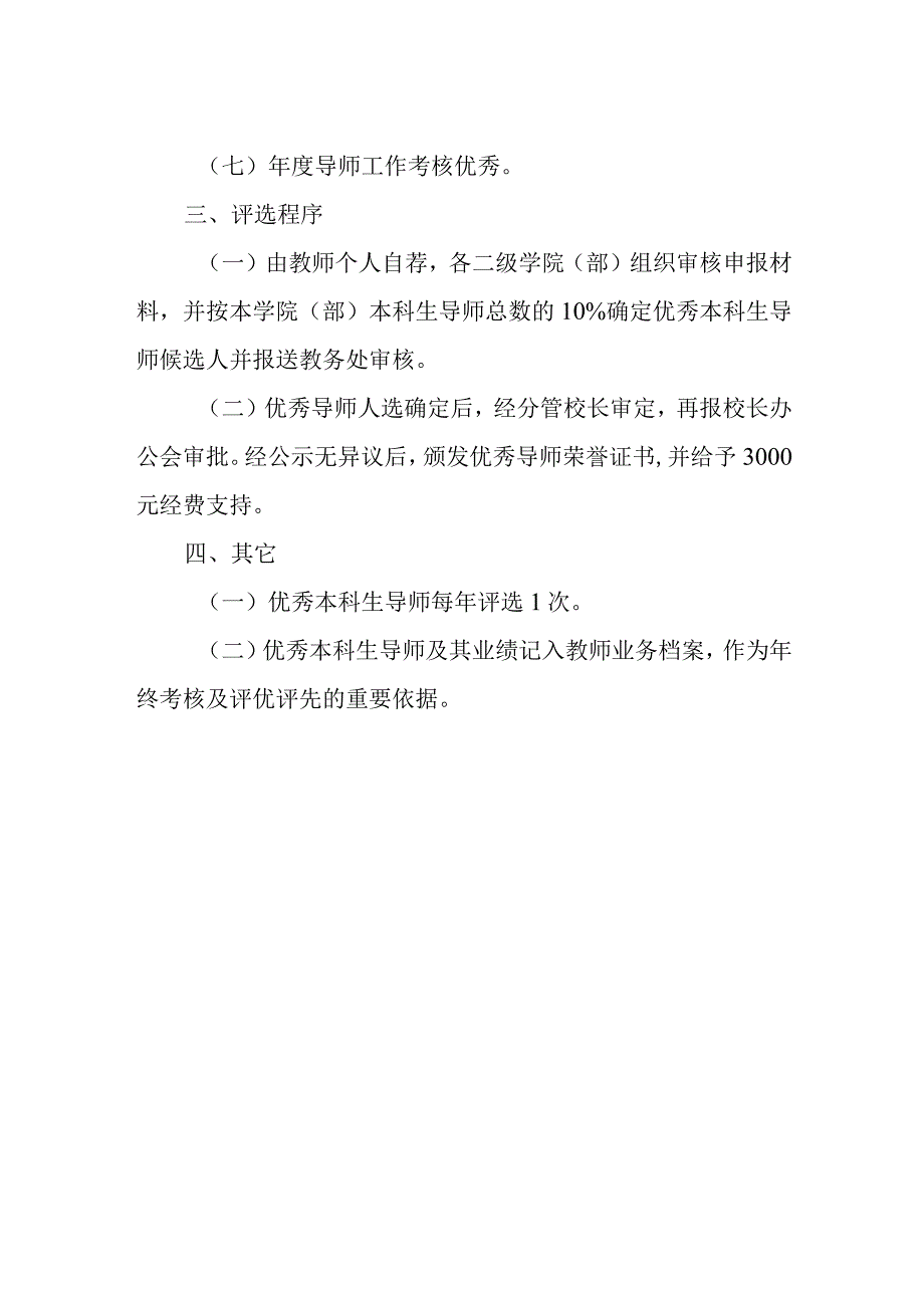 学院优秀本科生导师评选办法.docx_第2页