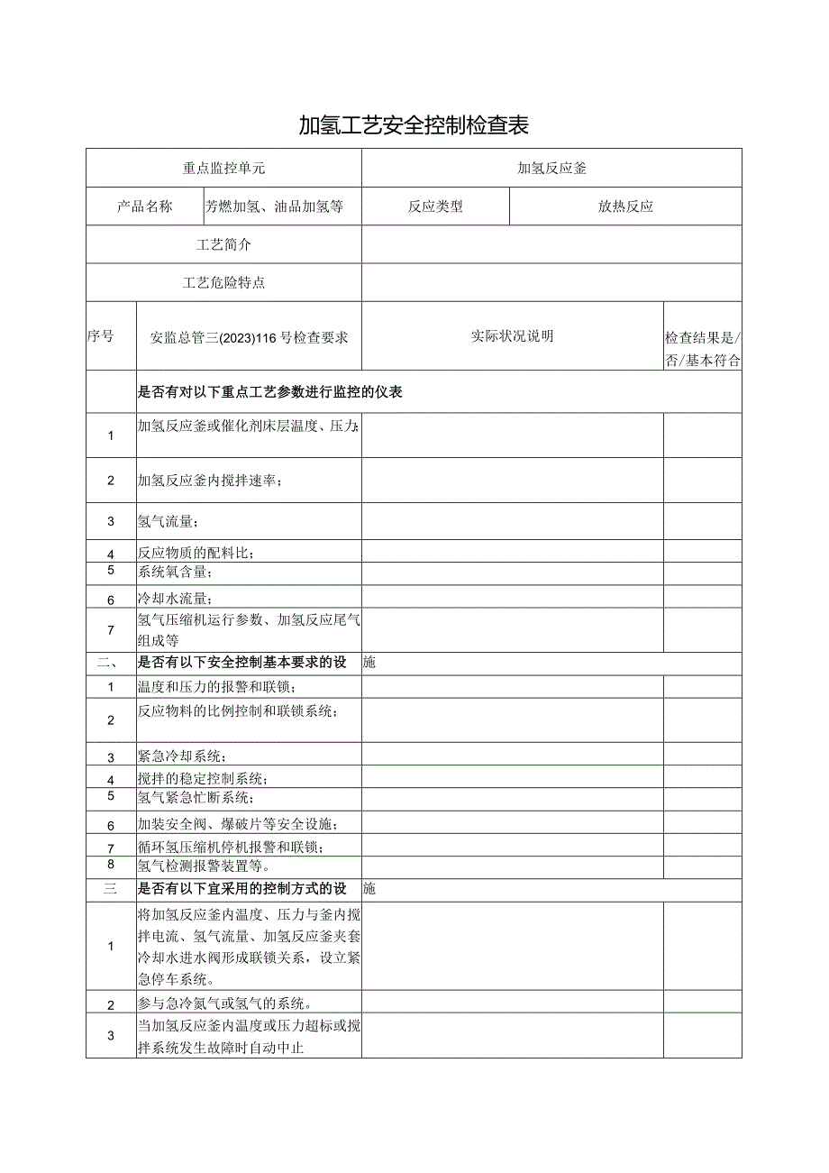 加氢工艺安全控制检查表.docx_第1页